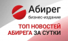 Топ самых читаемых новостей «Абирега» за 9 сентября, среда