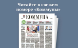 «Коммуна» от 23 сентября 2026 года: как прошли выборы в Госдуму и чем удивит новый музей, посвящённый  Петру I