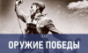 Оружие Победы. Где собирали «катюши» и на чём летали «ночные ведьмы»