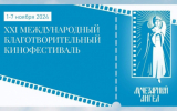 В Москве пройдет XXI Международный благотворительный кинофестиваль «Лучезарный Ангел»