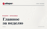 Самое читаемое на сайте «Абирега» за неделю