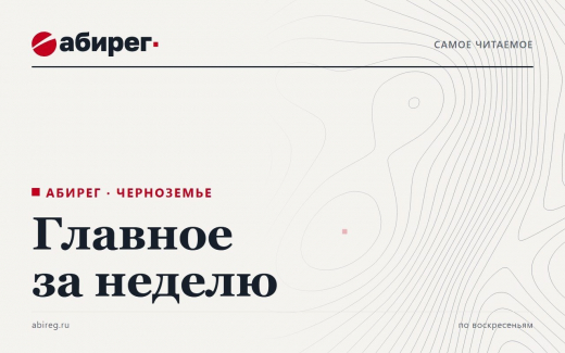 Самое читаемое на сайте «Абирега» за неделю