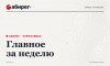 Самое читаемое на сайте «Абирега» за неделю