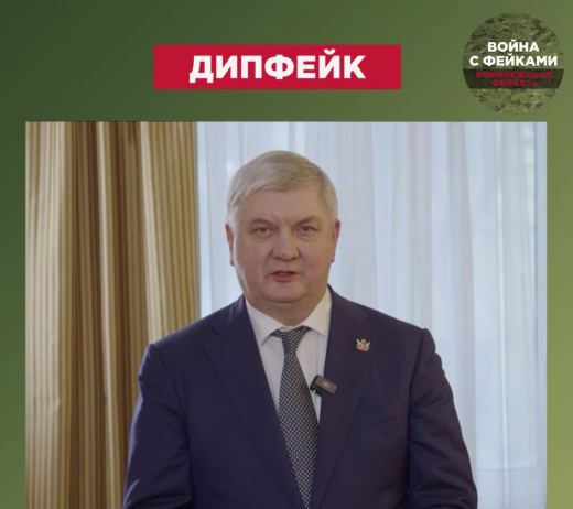 Фейковое обращение воронежского губернатора к президенту Беларуси появилось в сети