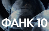 Международный Фестиваль актуального научного кино ФАНК отметит 10 лет и представит 5 премьер