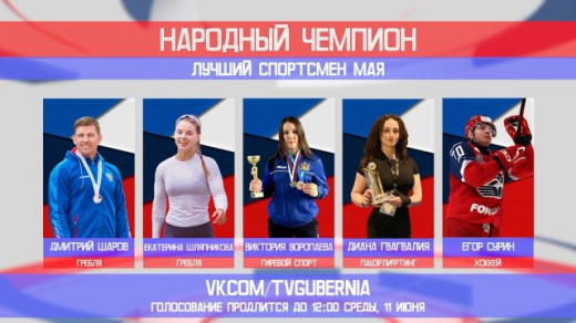 Стартовало голосование за лучшего спортсмена мая в Воронежской области