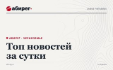Топ самых читаемых новостей «Абирега» за 16 октября, пятница