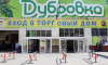 Конец «Дубровки». На месте рынка на юго-востоке столицы появится очередной ЖК