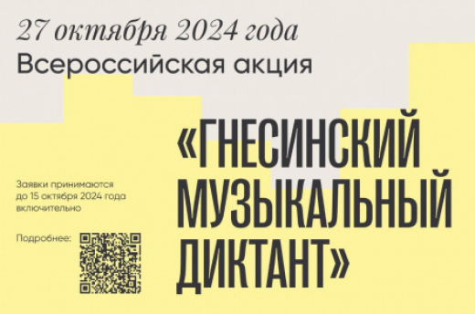 Гнесинка проведет Всероссийскую акцию «Гнесинский музыкальный диктант»