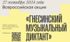 Гнесинка проведет Всероссийскую акцию «Гнесинский музыкальный диктант»