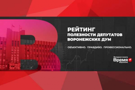 Рейтинг полезности воронежских депутатов 2.0