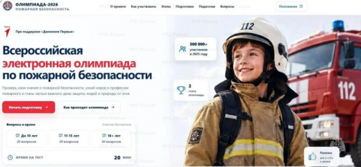 Стартовала «Всероссийская электронная олимпиада по пожарной безопасности»