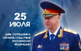 Поздравление А.И. Бастрыкина с Днем сотрудника органов следствия Российской Федерации