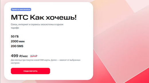 «МТС Как хочешь!» привлекает скидкой для новых подключений