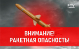 Ракетную опасность объявили в Воронежской области