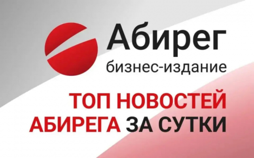 Топ самых читаемых новостей «Абирега» за 3 июля, пятница