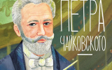 Иллюстрированную биографию П.И. Чайковского представят в музее-заповеднике композитора в Клину