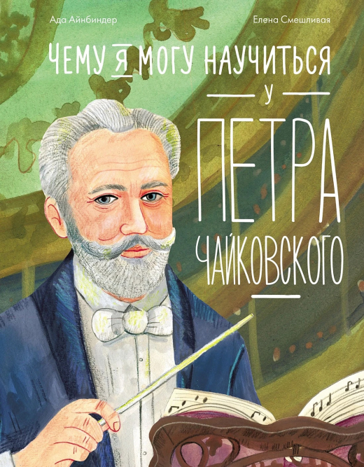 Иллюстрированную биографию П.И. Чайковского представят в музее-заповеднике композитора в Клину