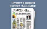 «Коммуна» от 30 сентября 2026 года: какие изменения в законах ждут воронежцев в октябре и кому по новым условиям положена семейная ипотека под 2%