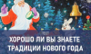 Что было главным украшением стола в СССР и другие новогодние традиции