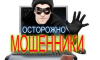 Крымчане за неделю отдали мошенникам 6 млн рублей