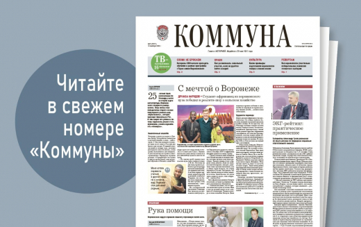 «Коммуна» от 10 сентября 2025 года: как африканский студент из воронежца победил в популярном реалити-шоу