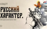 Эскиз концертной программы «Русский характер» представят в Воронеже