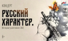 Эскиз концертной программы «Русский характер» представят в Воронеже