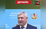 Заявление губернатора об ударе по воронежскому аэродрому оказалось дипфейком