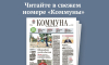 «Коммуна» от 5 августа 2026 года: стало ли меньше очередей на воронежских заправках и почему взрослые всё чаще едут отдыхать в летние лагеря