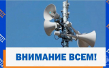 По всей стране проверят системы оповещения 9 октября