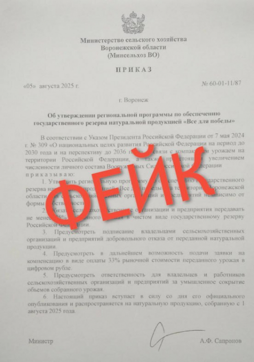 Фейковый указ об изъятии урожая напугал воронежцев