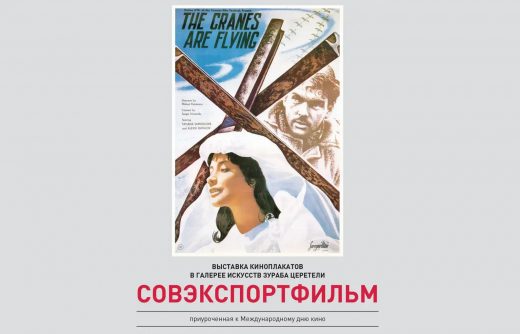 Роскино впервые покажет архив киноплакатов «Совэкспортфильма»