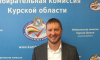 Евгений Черкашин возглавил избирательную комиссию Курской области