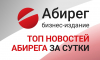 Топ самых читаемых новостей «Абирега» за 30 июля, четверг