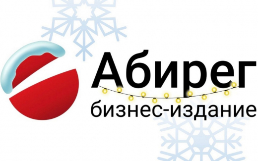 «Абирег» поздравляет с Новым годом: федеральный фокус и удержание лидерства