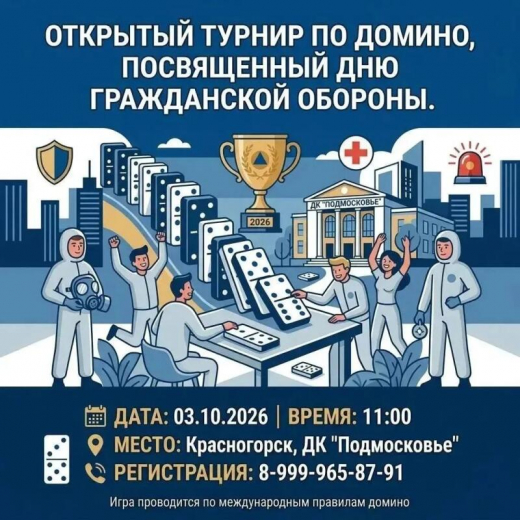 В Красногорске пройдет открытый турнир по домино, посвященный Дню гражданской обороны