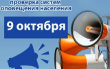 В 10.40 состоится плановая проверка системы оповещения населения
