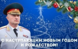 Глава МЧС России Александр Куренков поздравляет с Новым 2026 годом и Рождеством Христовым