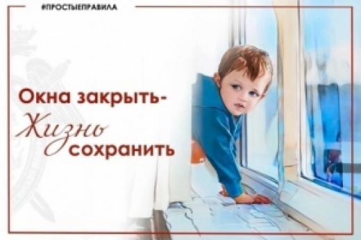 Сотрудники следственного управления обращаются к гражданам с просьбой не оставлять детей без присмотра в помещении с открытыми окнами
