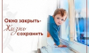 Сотрудники следственного управления обращаются к гражданам с просьбой не оставлять детей без присмотра в помещении с открытыми окнами