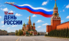 Поздравление главы МЧС России Александра Куренкoва с Днем России