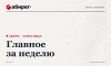 Самое читаемое на сайте «Абирега» за неделю (17.10–23.10.2026)