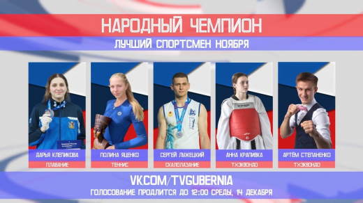 Стартовало голосование за лучшего спортсмена ноября в Воронежской области