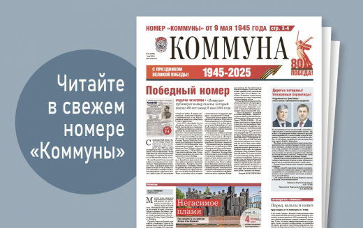 «Коммуна» от 7 мая 2025 года: о чем писала «Коммуна» в День Победы 1945 года