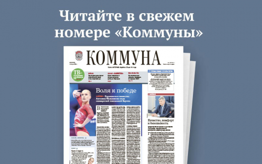 «Коммуна» от 19 августа 2026 года: какие бесплатные секции доступны детям из Воронежа и что носили воронежские модницы в СССР