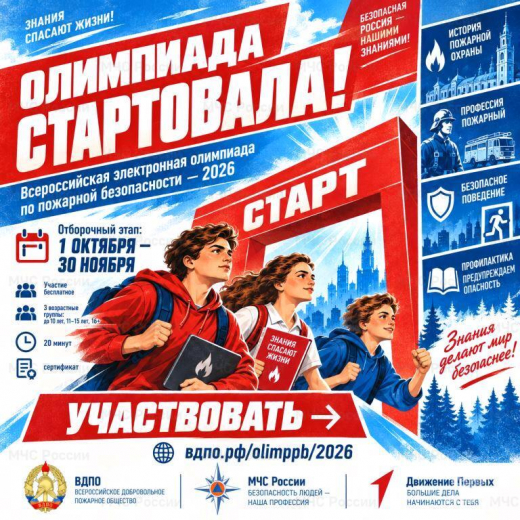 Приглaшаем принять участие во Всероссийской электронной олимпиаде по пожарной безопасности