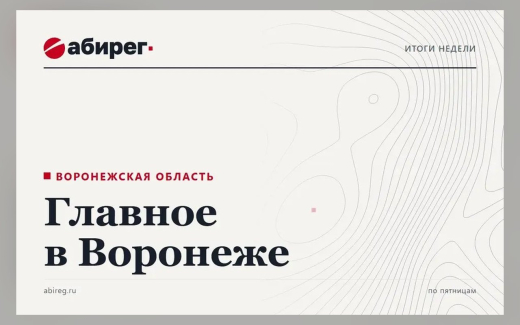 Дополнительные 2,5 млрд на транспорт и идея крупного отеля у «Костенок» – главное в Воронеже