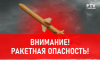 Ракетную опасность объявили в Воронежской области