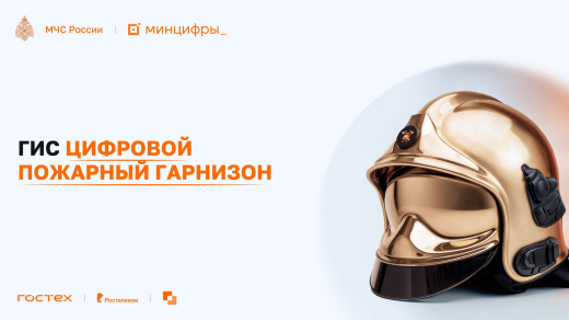 В Подмосковье реализуется крупномасштабный проект по цифровизации деятельности пожарной охраны на единой платформе Российской Федерации «ГосТех»